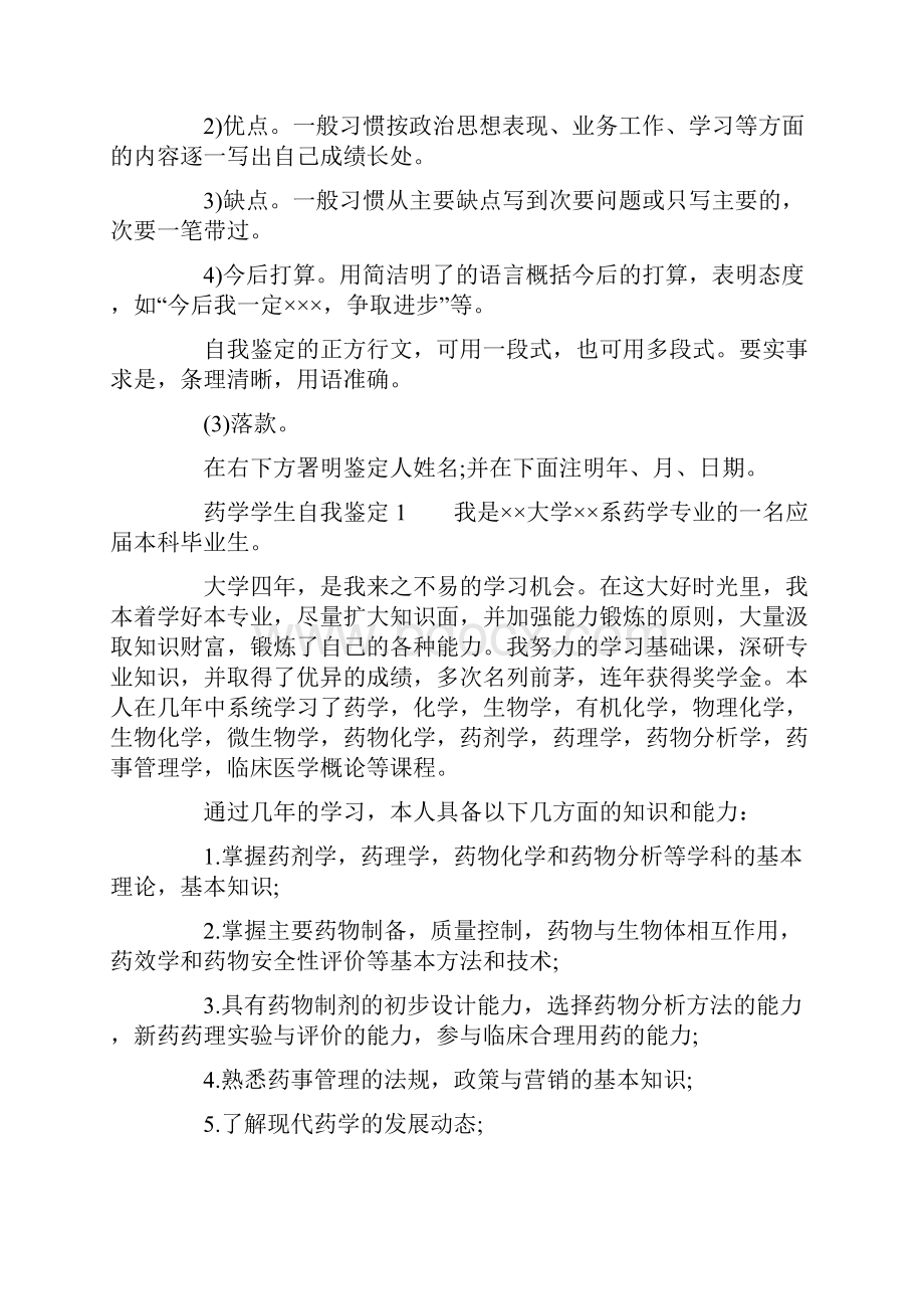 药学学生自我鉴定格式.docx_第2页