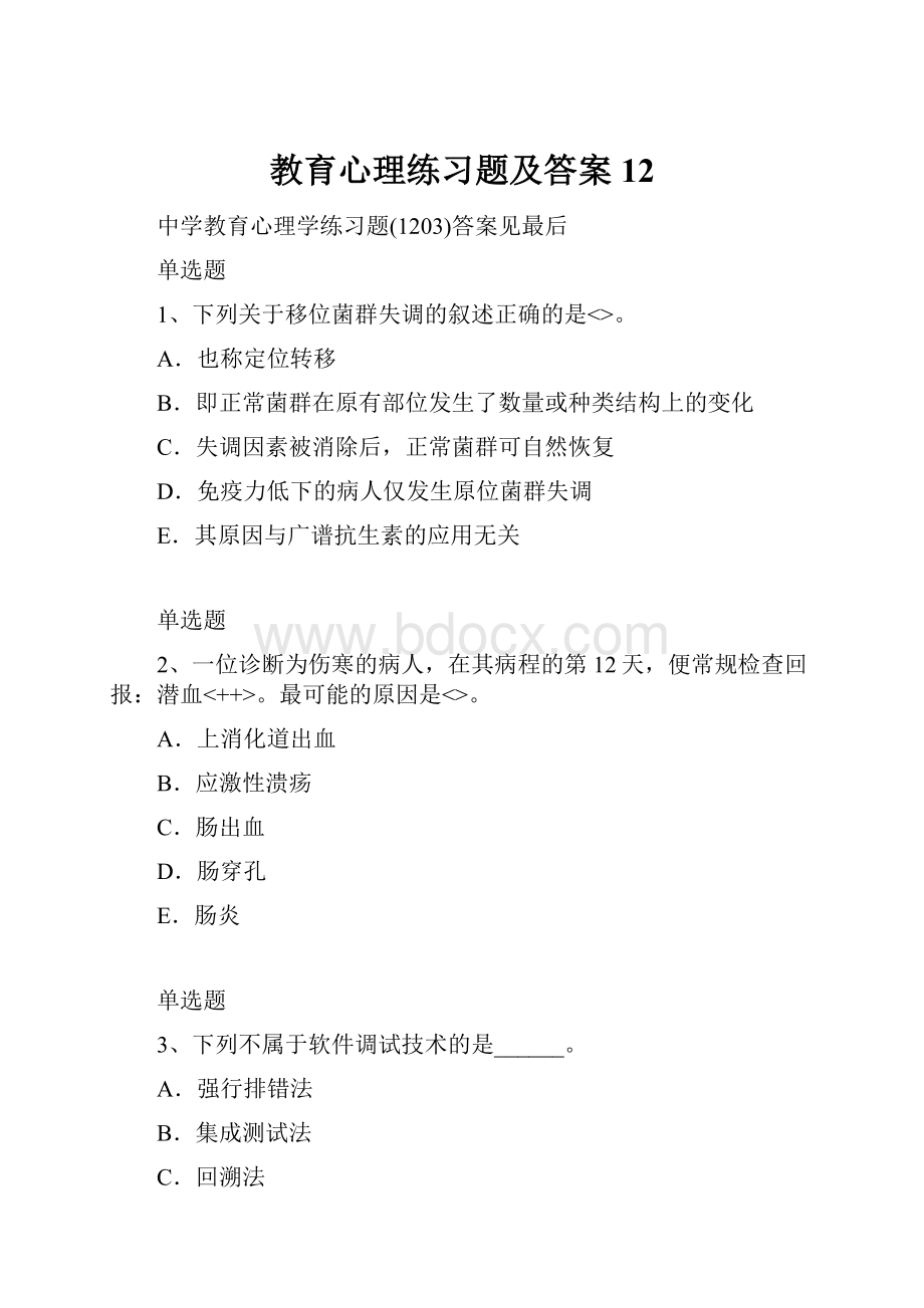 教育心理练习题及答案12文档格式.docx_第1页