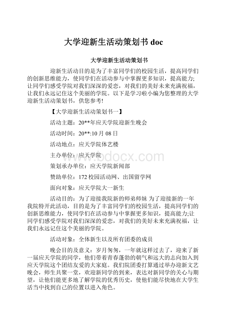 大学迎新生活动策划书docWord文档格式.docx_第1页