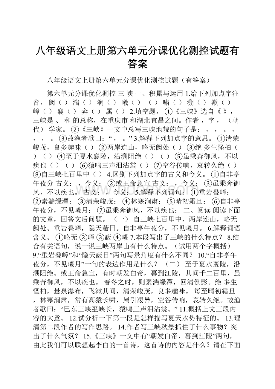 八年级语文上册第六单元分课优化测控试题有答案.docx