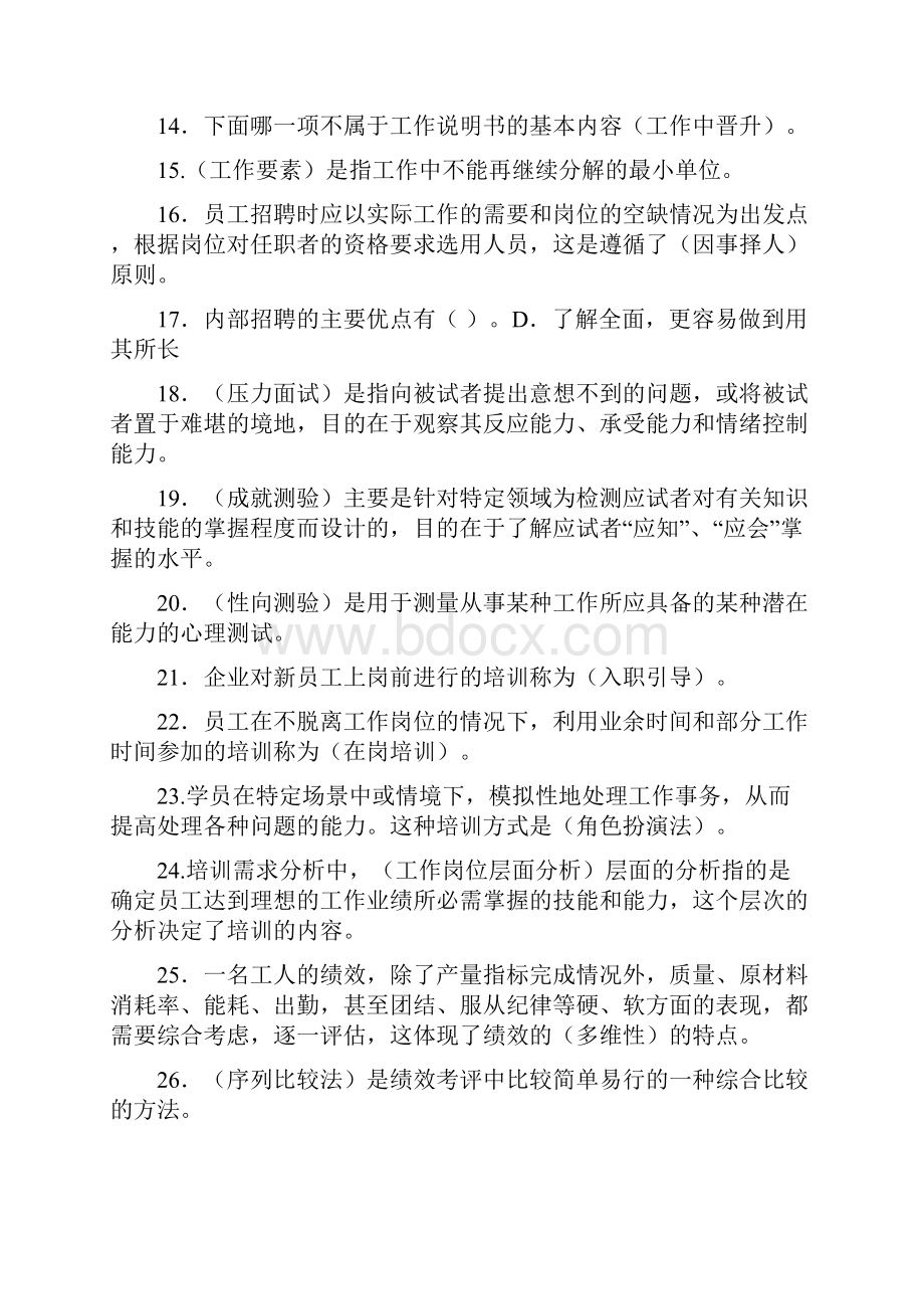 电大人力资源期末资料题含论述题等答案Word下载.docx_第2页