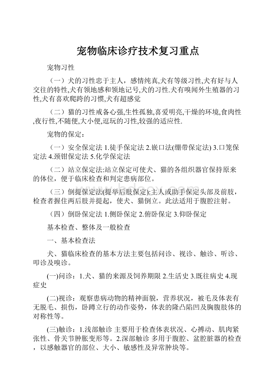 宠物临床诊疗技术复习重点文档格式.docx