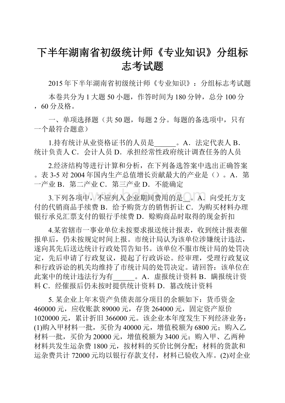 下半年湖南省初级统计师《专业知识》分组标志考试题.docx