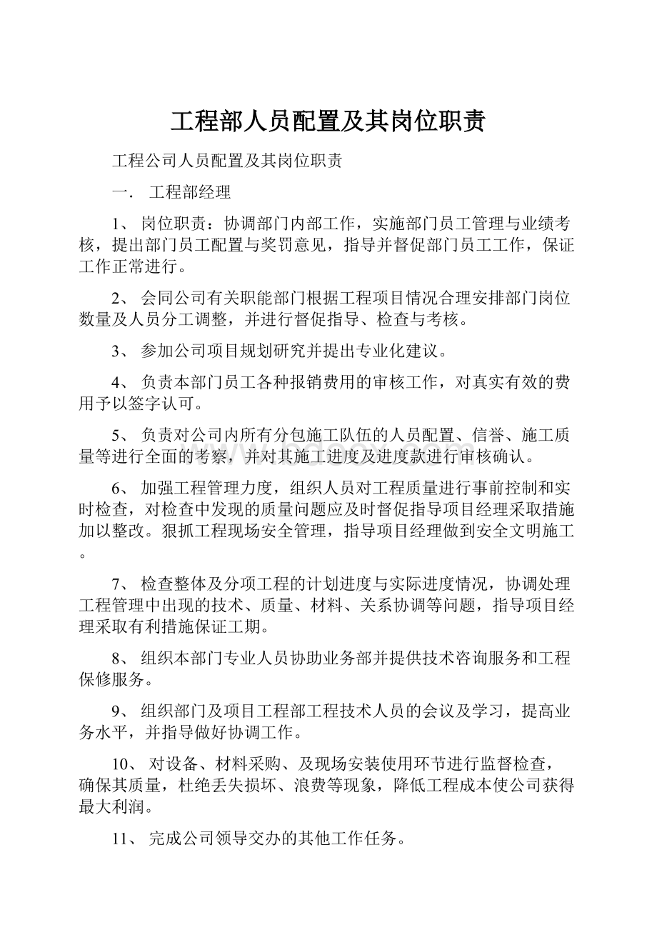 工程部人员配置及其岗位职责.docx