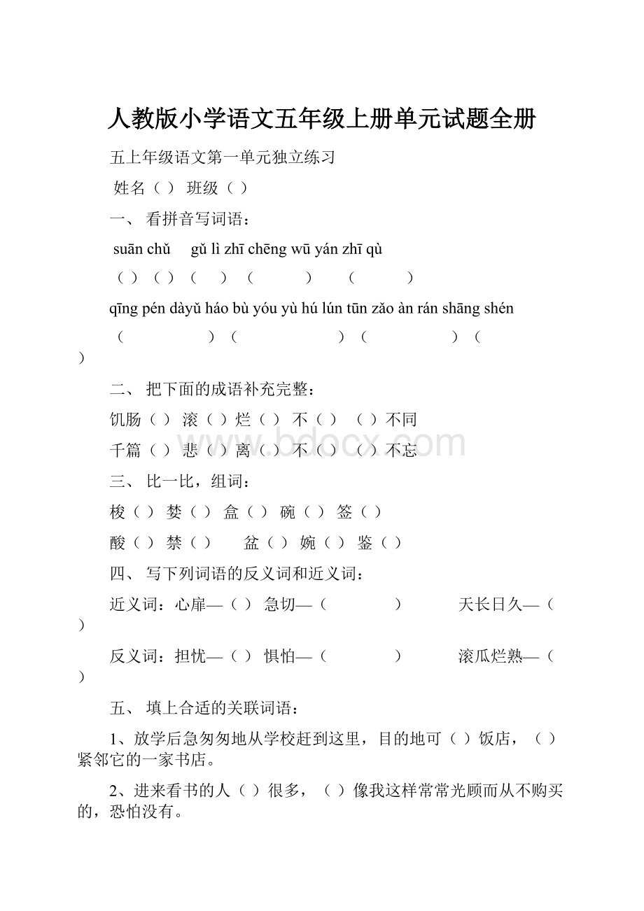 人教版小学语文五年级上册单元试题全册Word下载.docx