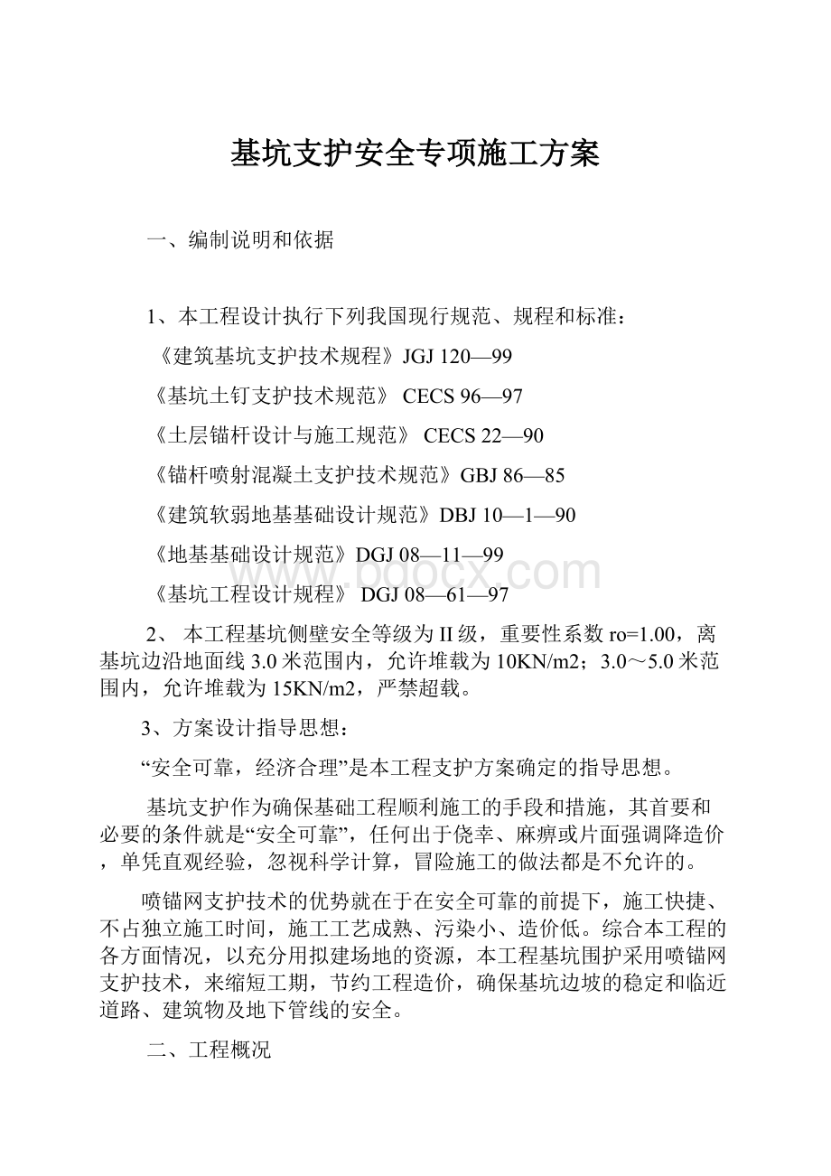 基坑支护安全专项施工方案.docx