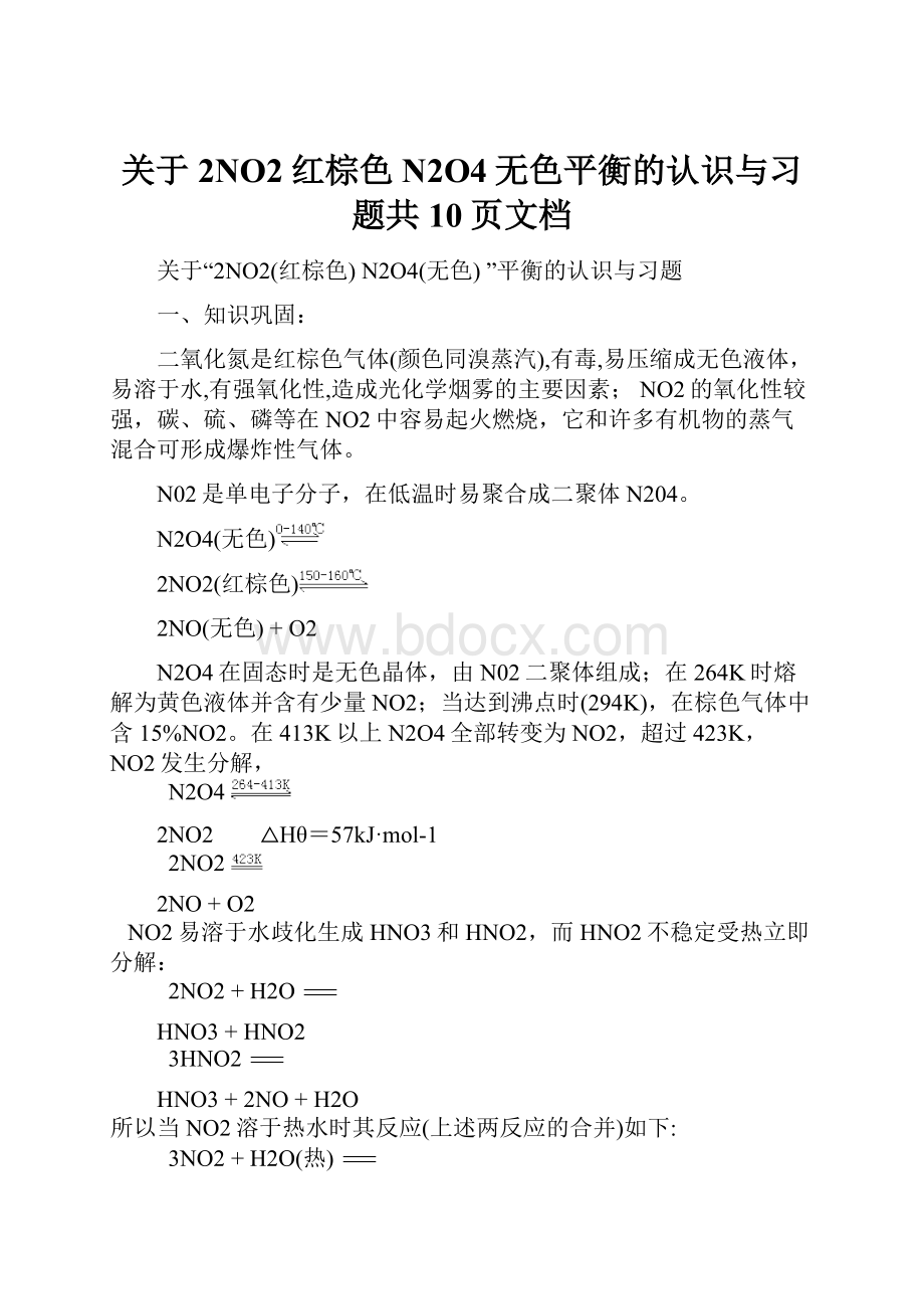 关于2NO2红棕色N2O4无色平衡的认识与习题共10页文档文档格式.docx