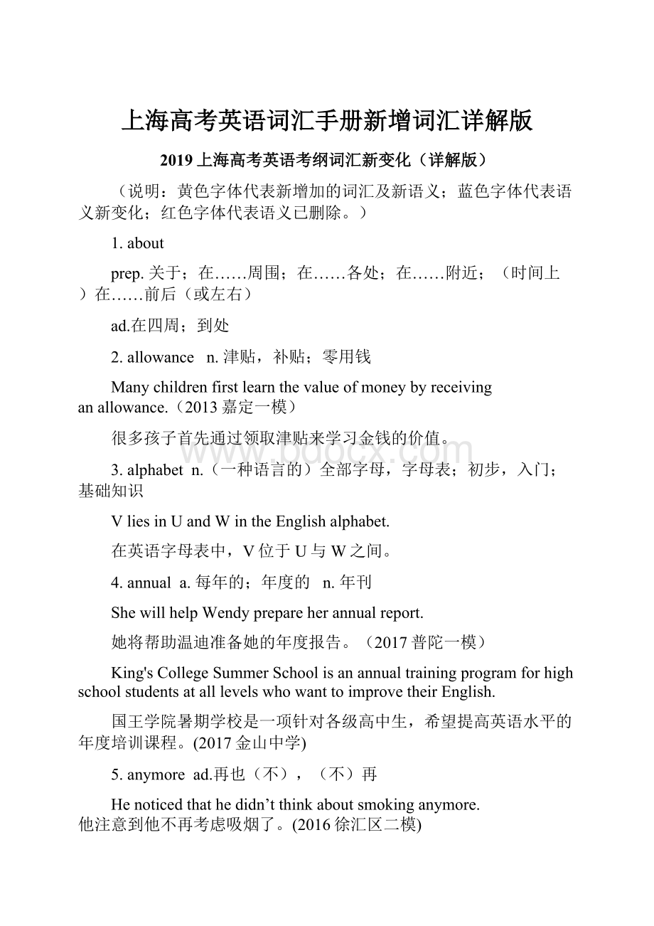 上海高考英语词汇手册新增词汇详解版Word文件下载.docx