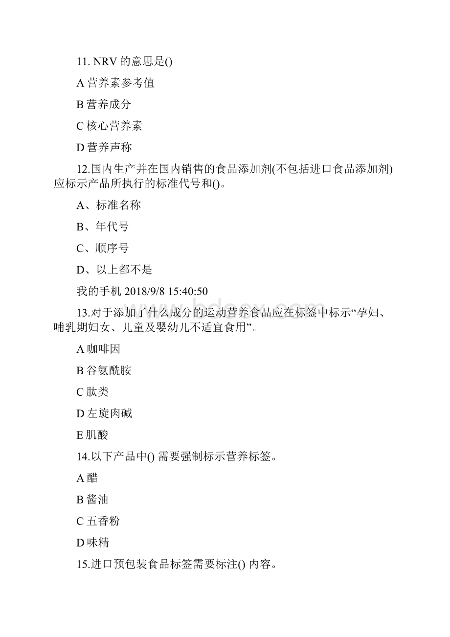 江苏省食品标签知识网络竞赛题目汇总.docx_第3页