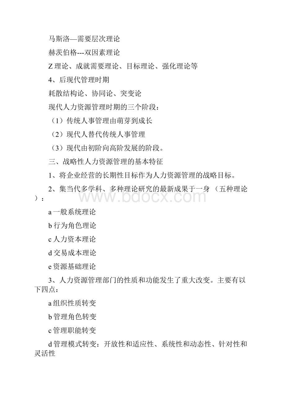 最新高级人力资源管理师一级考点梳理Word文档格式.docx_第2页