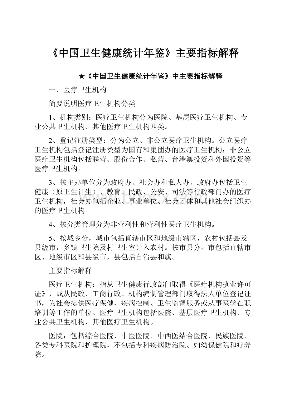 《中国卫生健康统计年鉴》主要指标解释Word格式.docx