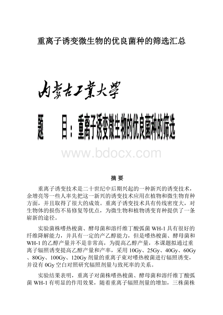 重离子诱变微生物的优良菌种的筛选汇总Word文档格式.docx_第1页