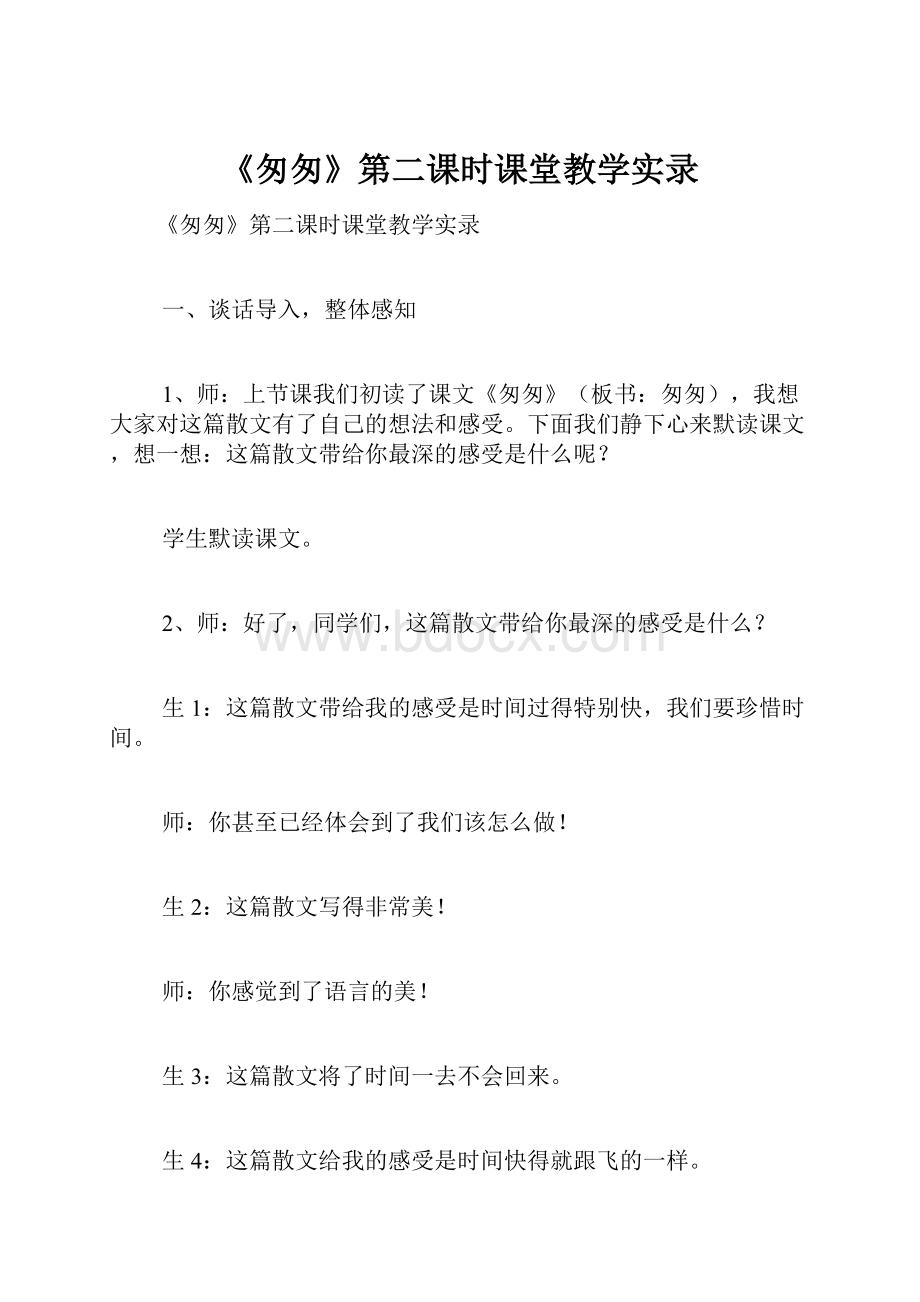 《匆匆》第二课时课堂教学实录.docx_第1页