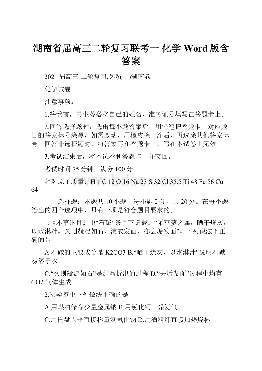 湖南省届高三二轮复习联考一 化学 Word版含答案.docx_第1页