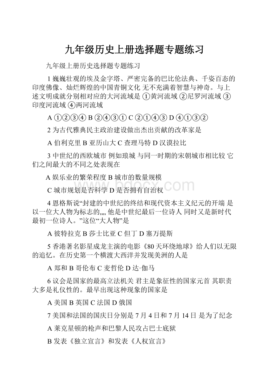 九年级历史上册选择题专题练习.docx