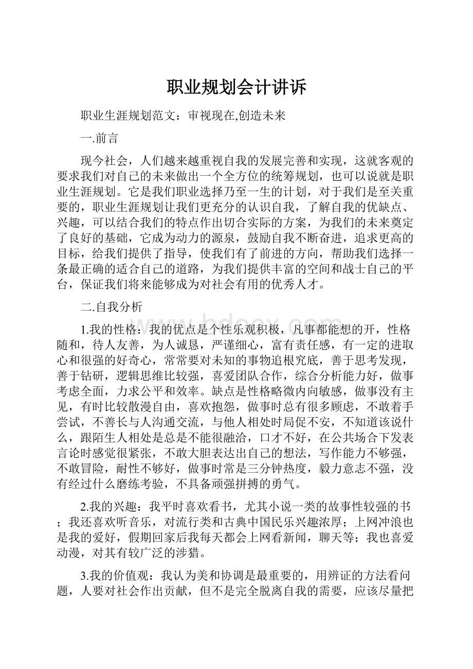 职业规划会计讲诉Word文件下载.docx_第1页