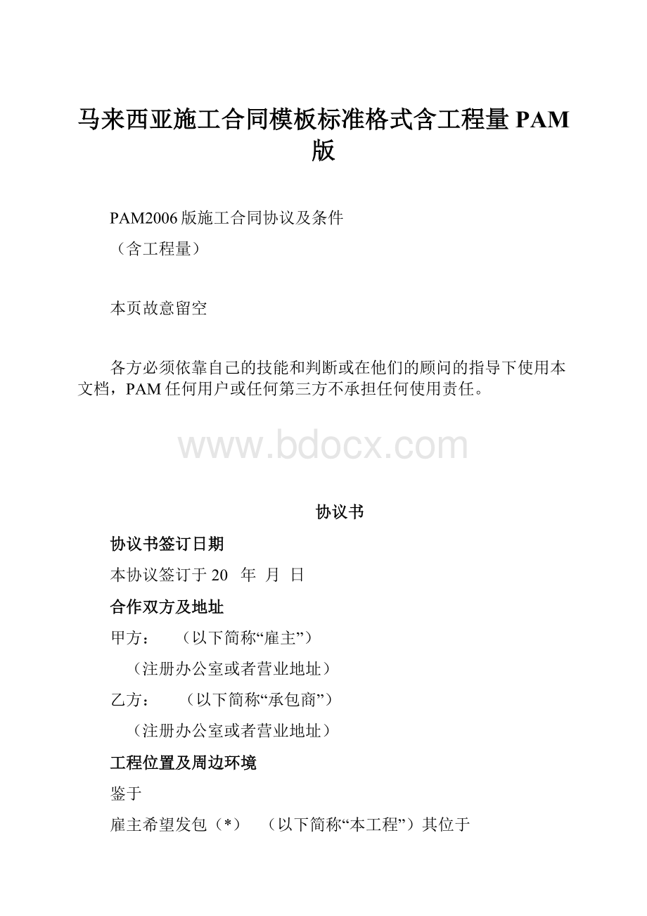 马来西亚施工合同模板标准格式含工程量PAM版Word文档格式.docx