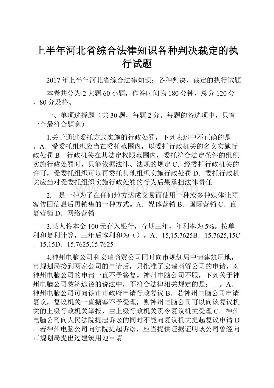 上半年河北省综合法律知识各种判决裁定的执行试题.docx_第1页