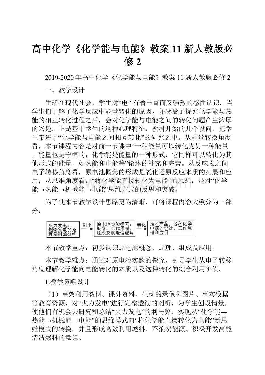 高中化学《化学能与电能》教案11 新人教版必修2.docx_第1页