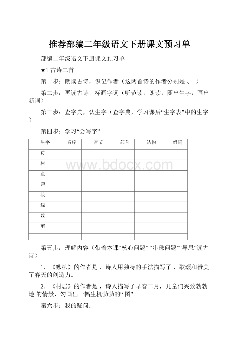 推荐部编二年级语文下册课文预习单.docx_第1页