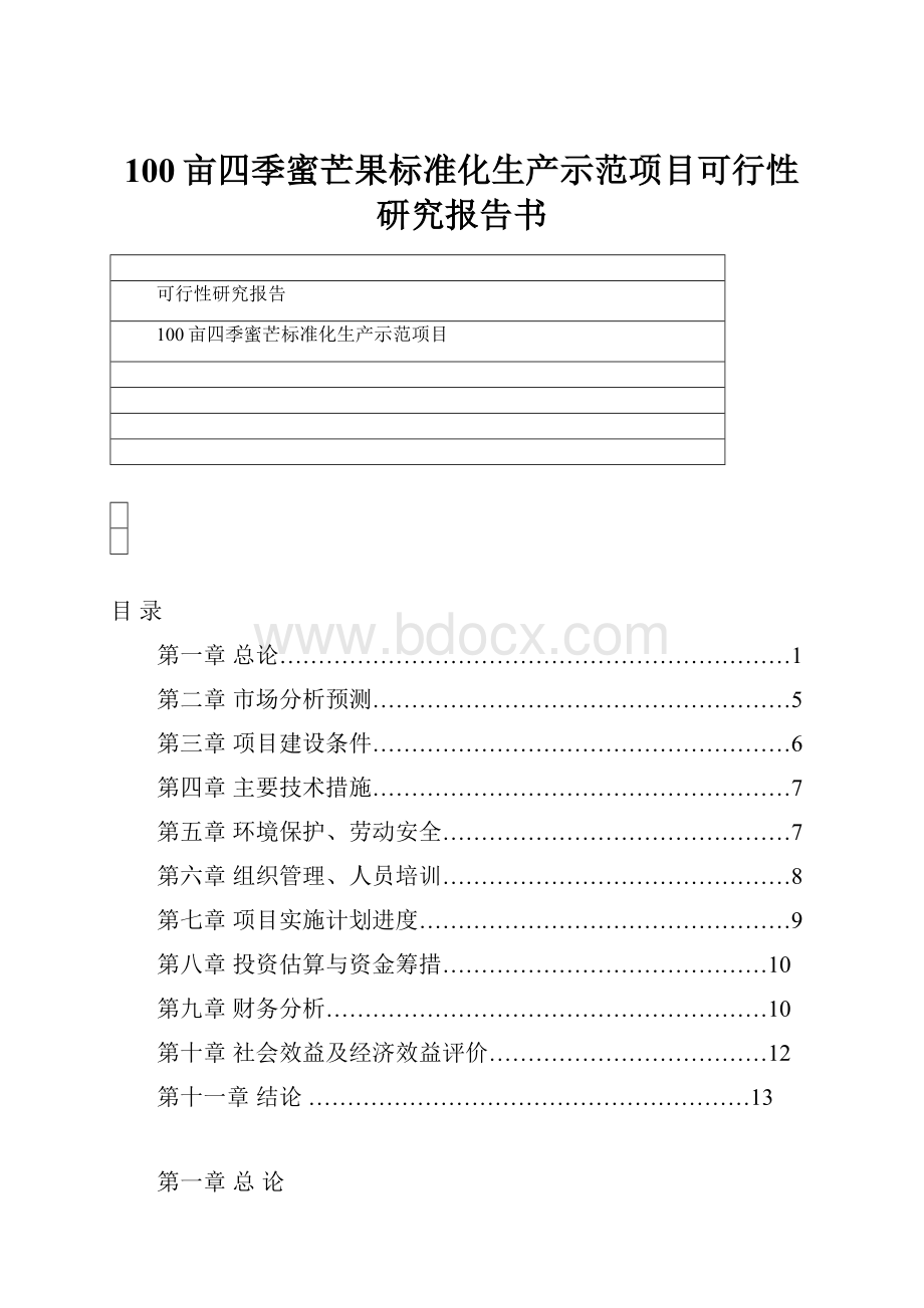 100亩四季蜜芒果标准化生产示范项目可行性研究报告书文档格式.docx