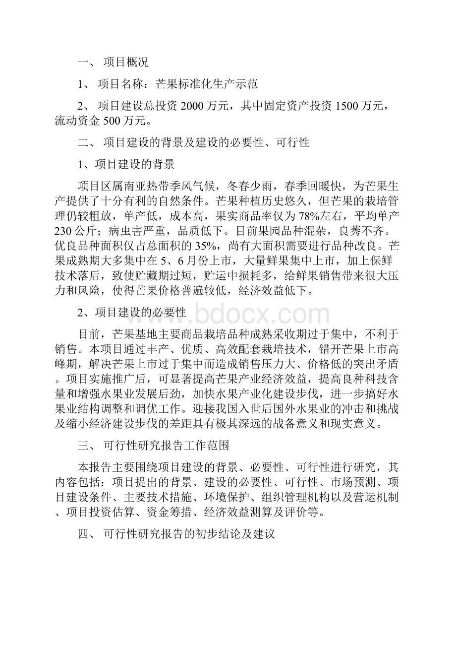 100亩四季蜜芒果标准化生产示范项目可行性研究报告书文档格式.docx_第2页