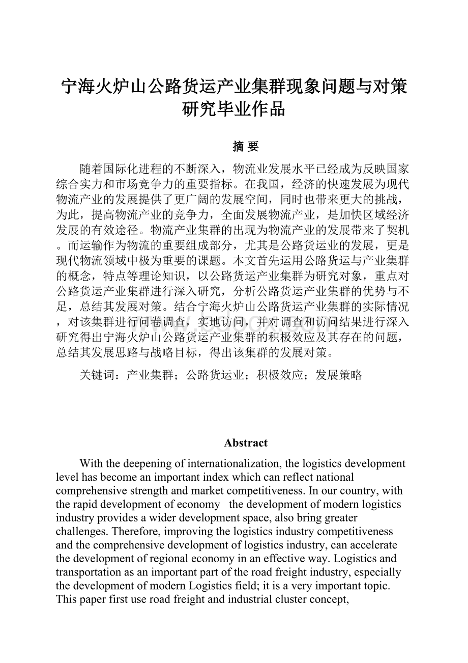 宁海火炉山公路货运产业集群现象问题与对策研究毕业作品.docx