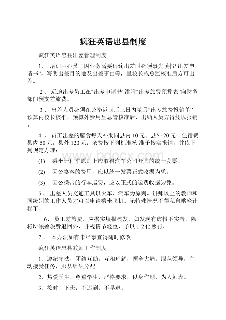 疯狂英语忠县制度Word文档下载推荐.docx_第1页