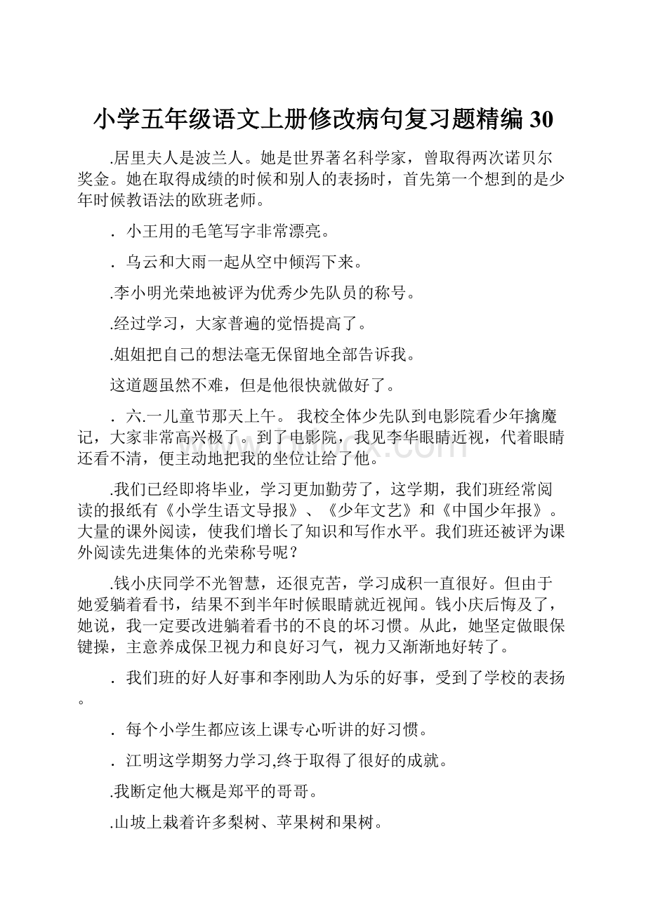 小学五年级语文上册修改病句复习题精编30Word下载.docx_第1页