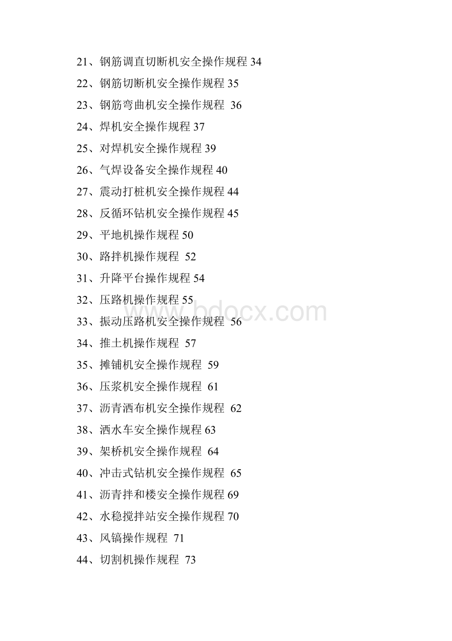 12机械设备安全操作规程.docx_第2页