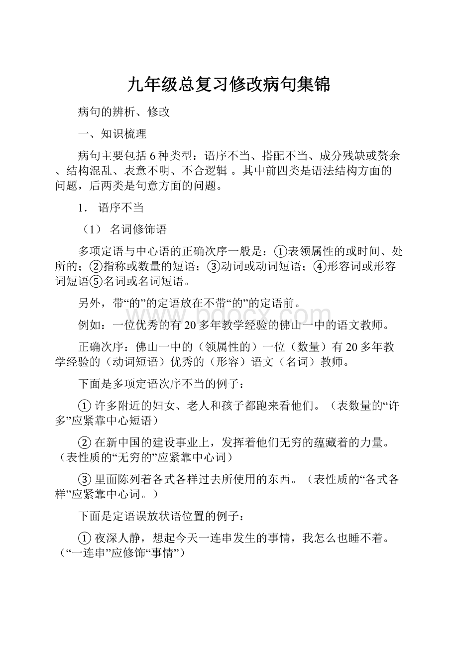 九年级总复习修改病句集锦.docx_第1页