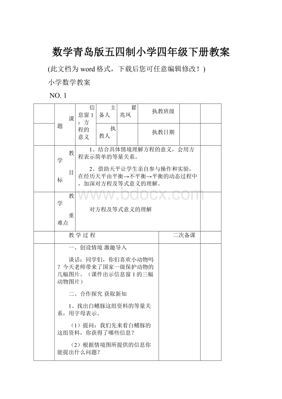 数学青岛版五四制小学四年级下册教案Word格式文档下载.docx