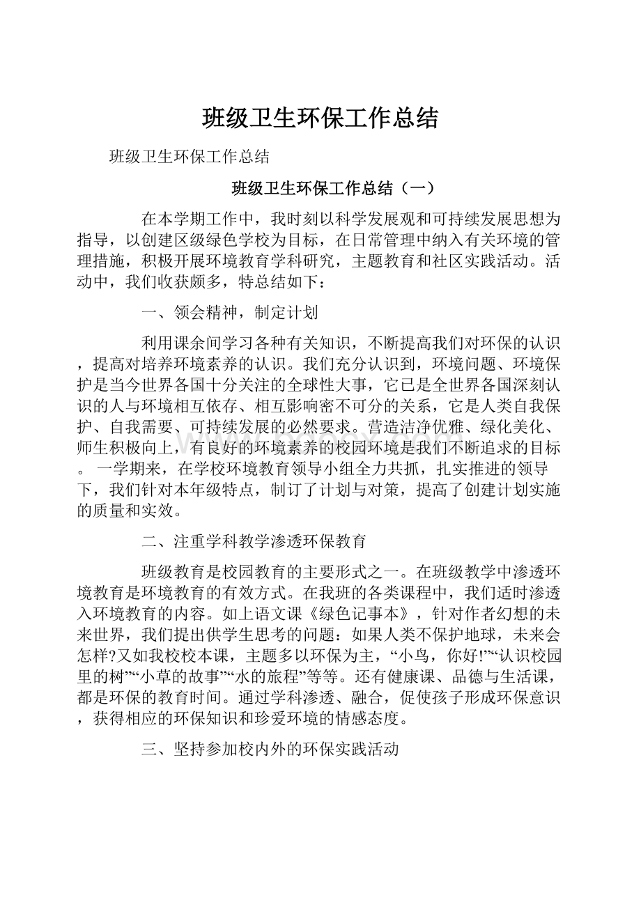 班级卫生环保工作总结.docx_第1页