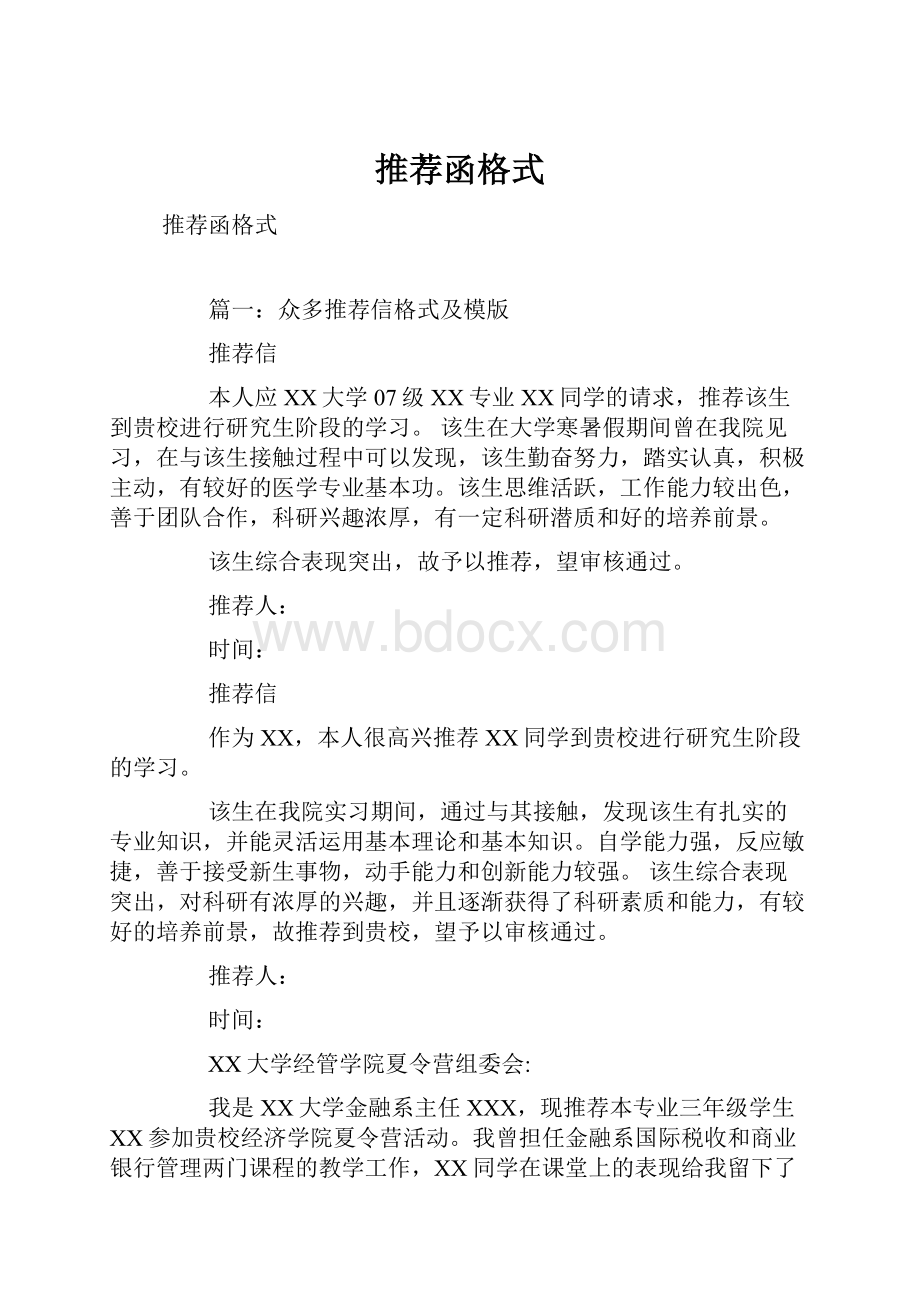 推荐函格式Word文档格式.docx