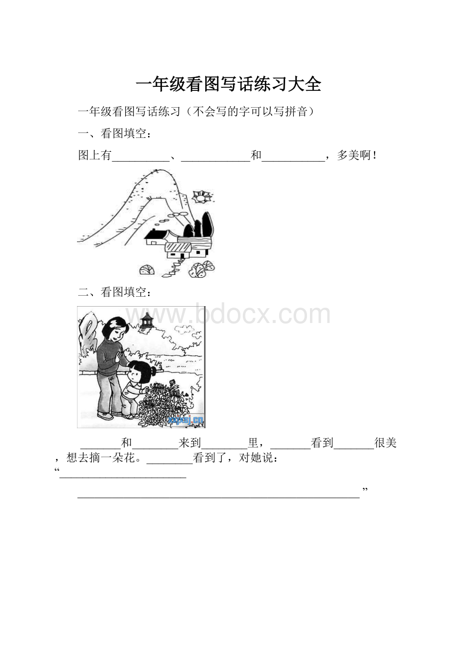 一年级看图写话练习大全Word文档下载推荐.docx_第1页