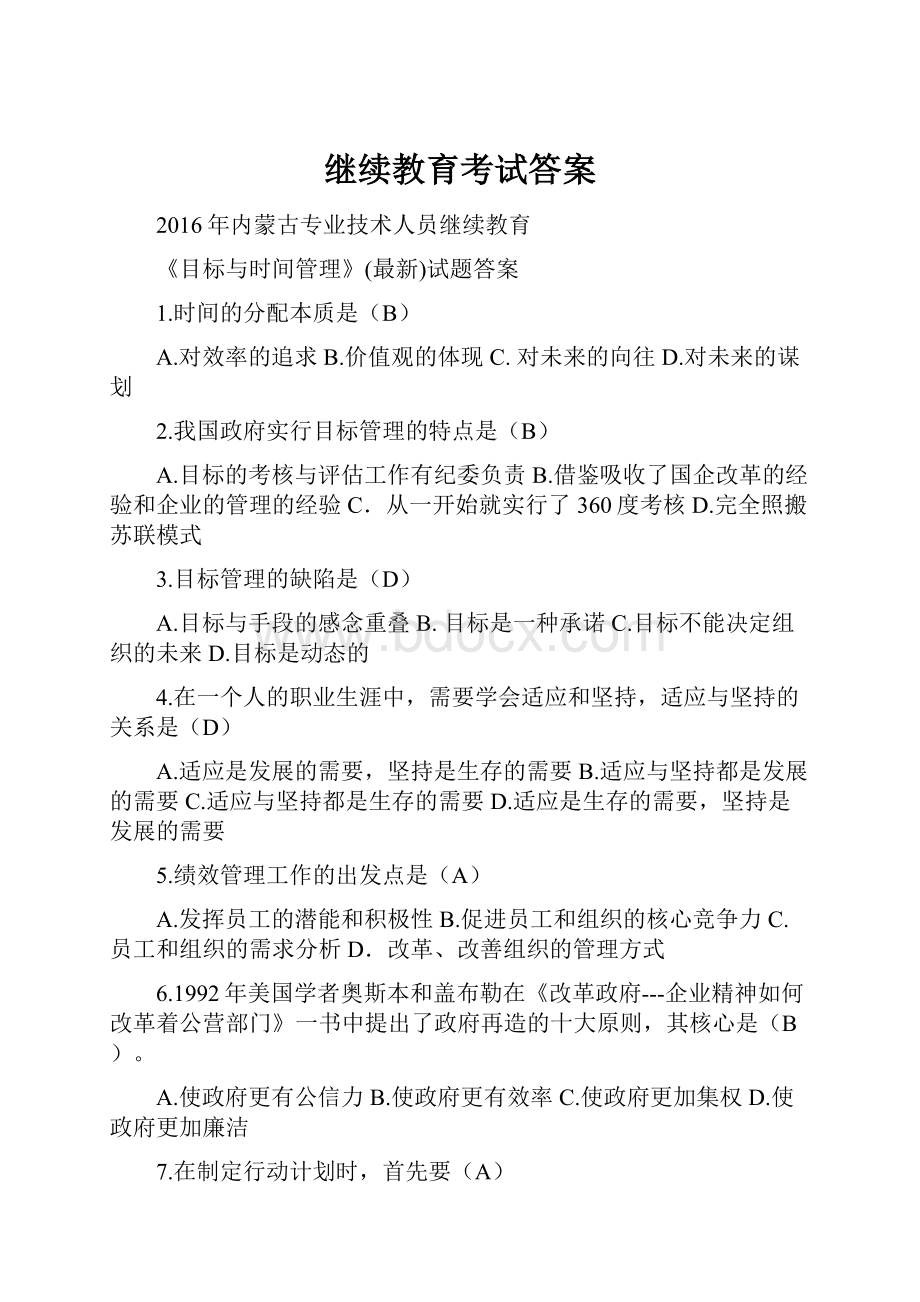 继续教育考试答案Word文件下载.docx_第1页