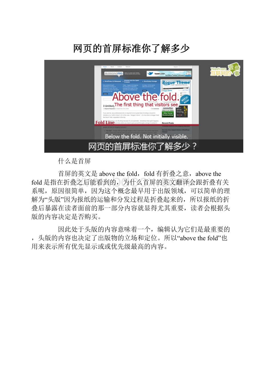 网页的首屏标准你了解多少Word文件下载.docx