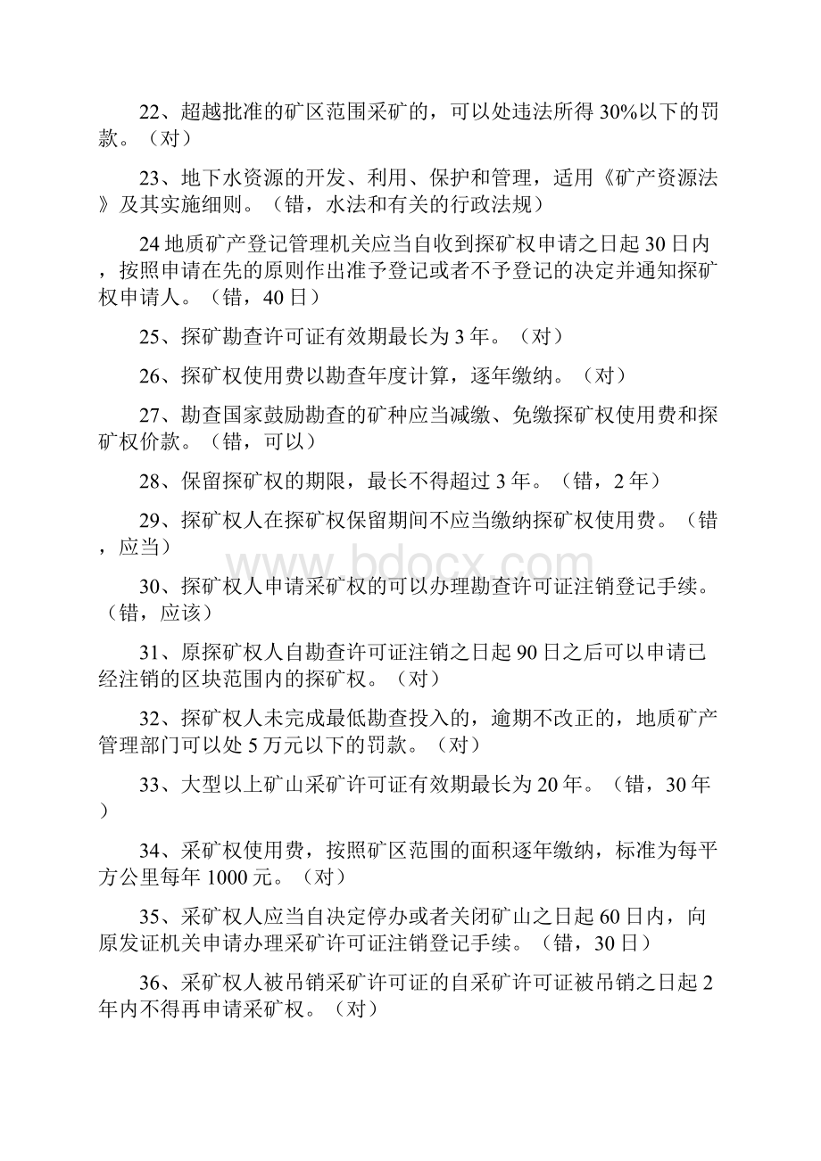 国土资源法律知识竞赛判断题库1.docx_第3页