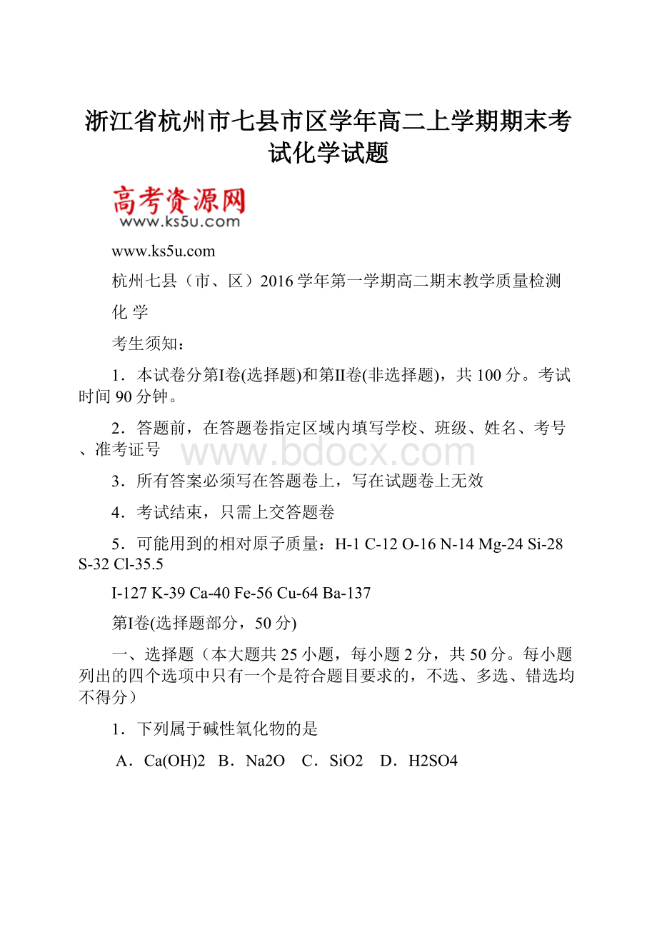 浙江省杭州市七县市区学年高二上学期期末考试化学试题Word下载.docx