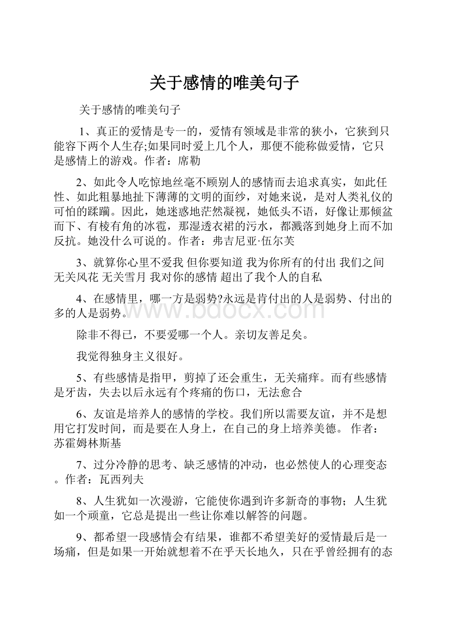 关于感情的唯美句子文档格式.docx