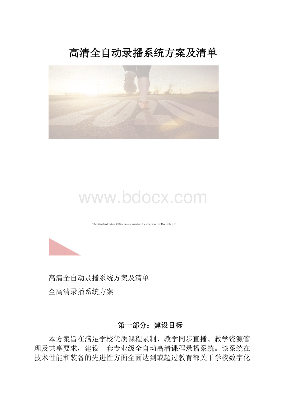 高清全自动录播系统方案及清单.docx_第1页