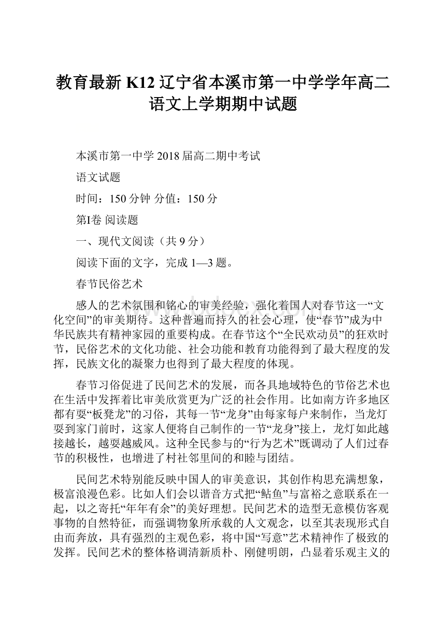 教育最新K12辽宁省本溪市第一中学学年高二语文上学期期中试题.docx