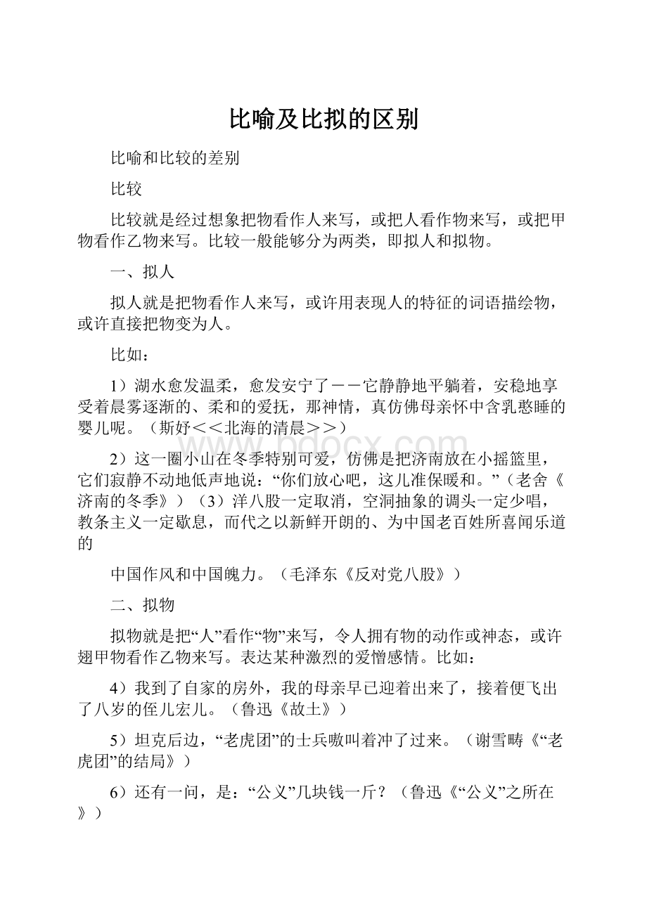 比喻及比拟的区别.docx_第1页