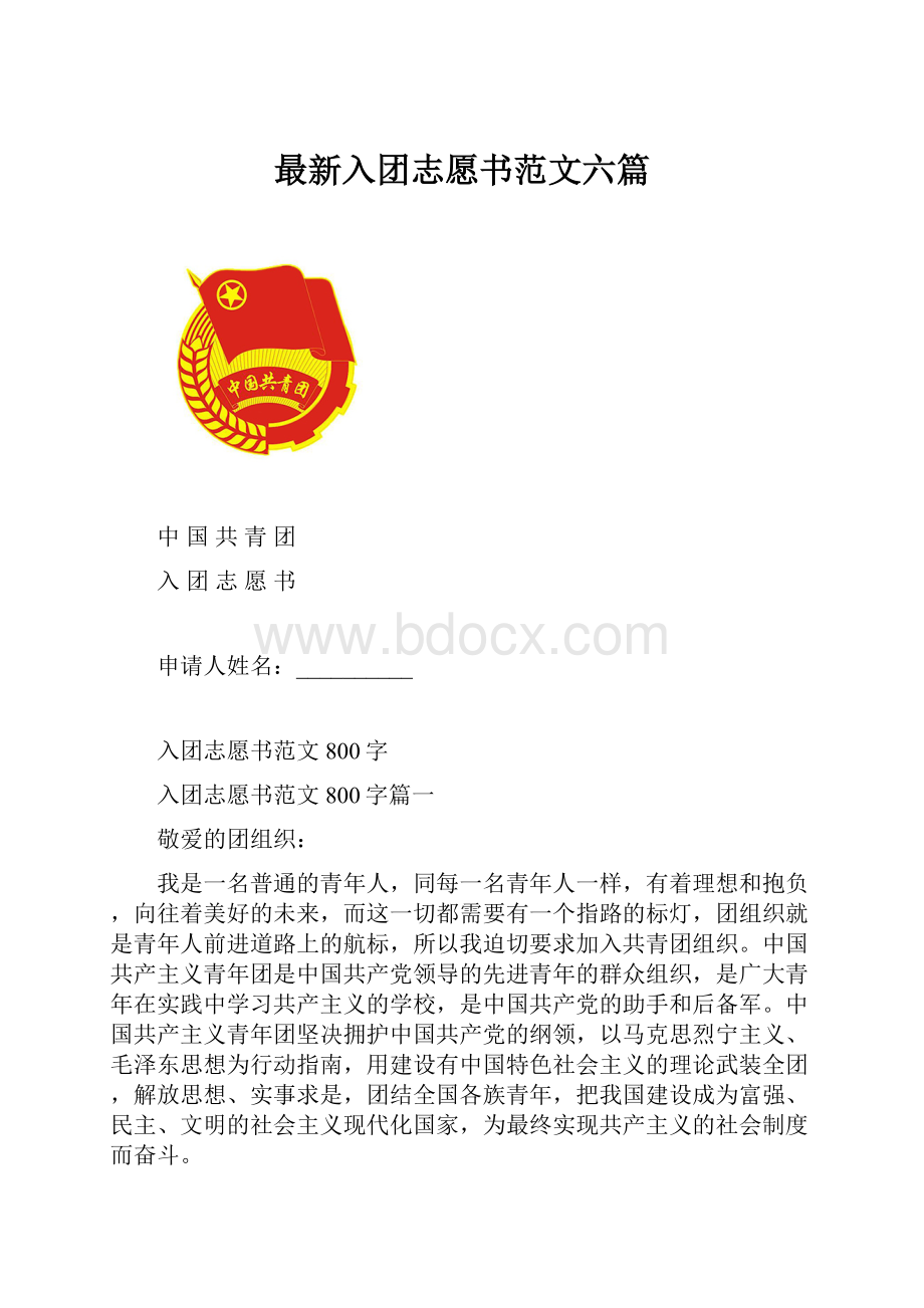 最新入团志愿书范文六篇Word文档格式.docx_第1页