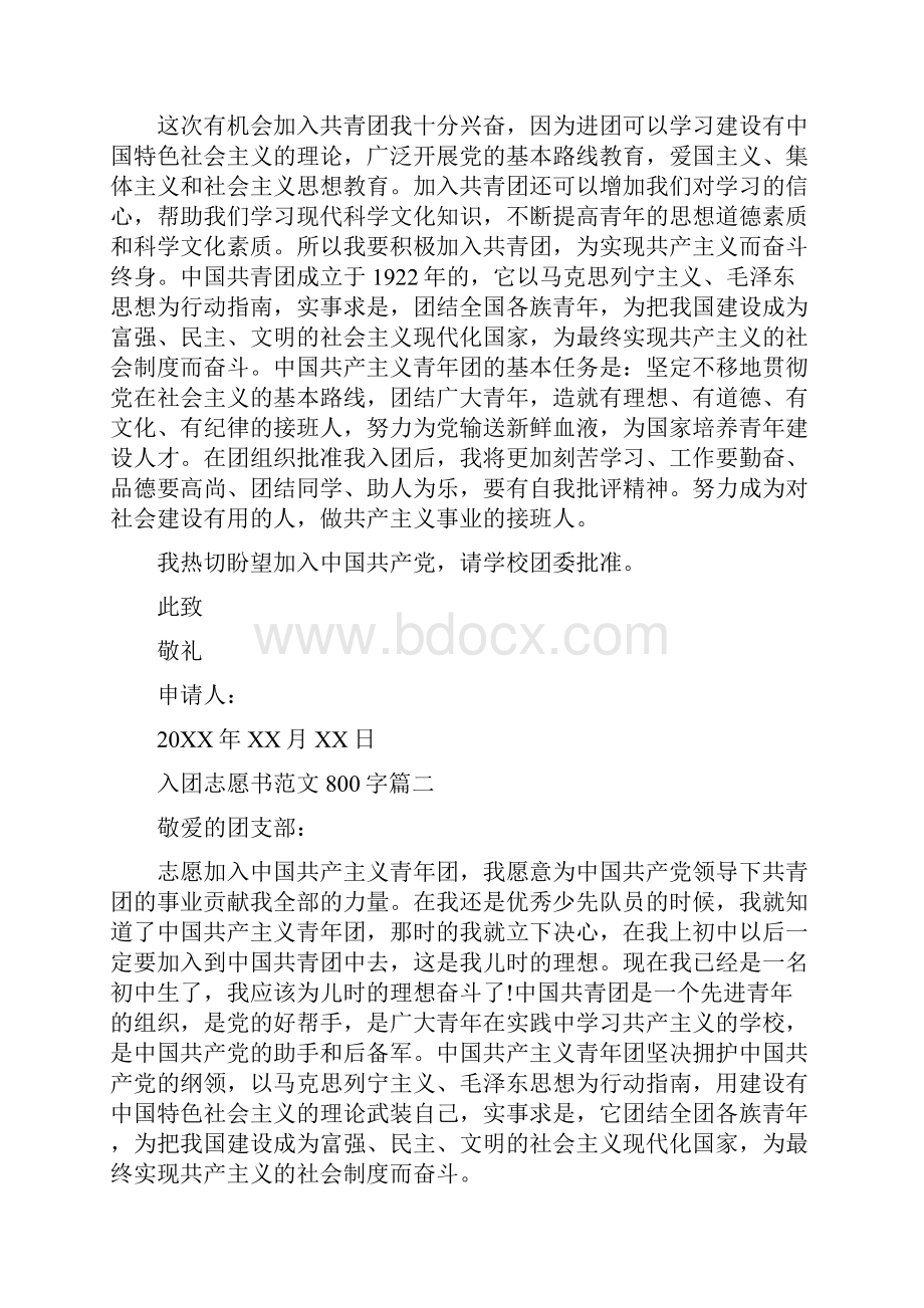 最新入团志愿书范文六篇Word文档格式.docx_第2页