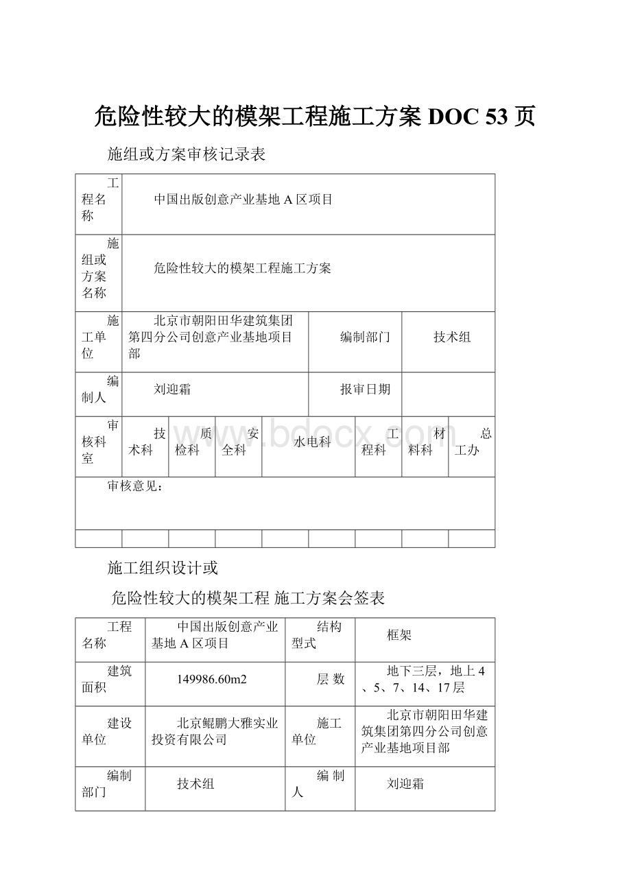 危险性较大的模架工程施工方案DOC 53页Word下载.docx_第1页