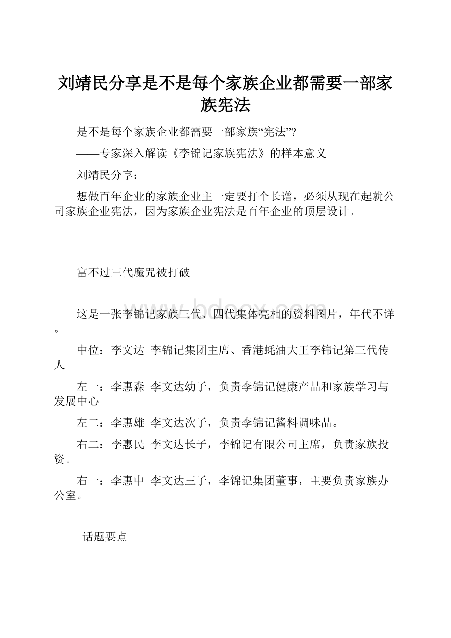 刘靖民分享是不是每个家族企业都需要一部家族宪法.docx