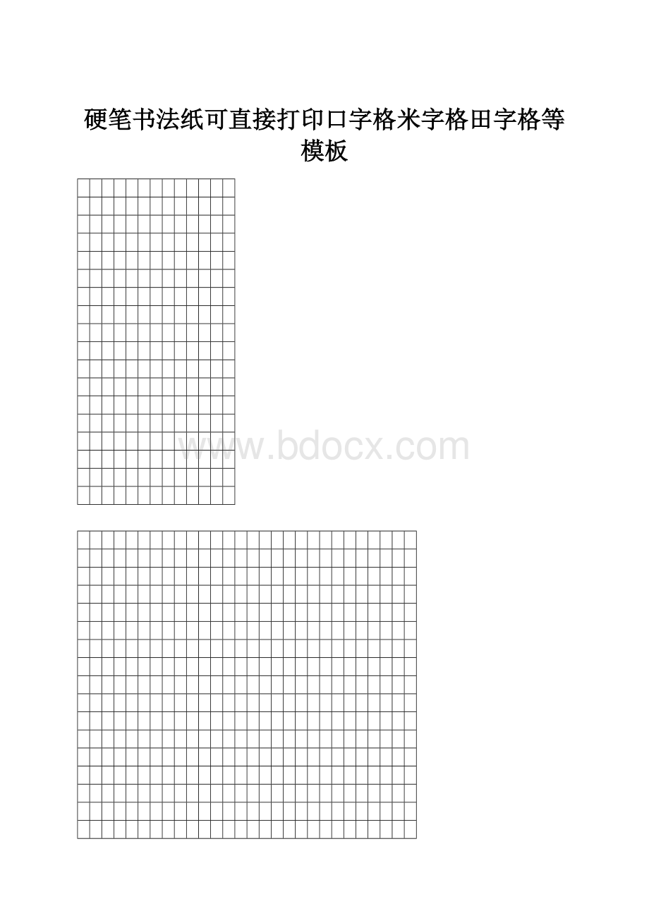 硬笔书法纸可直接打印口字格米字格田字格等模板.docx