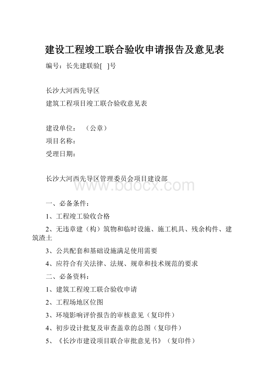 建设工程竣工联合验收申请报告及意见表.docx_第1页