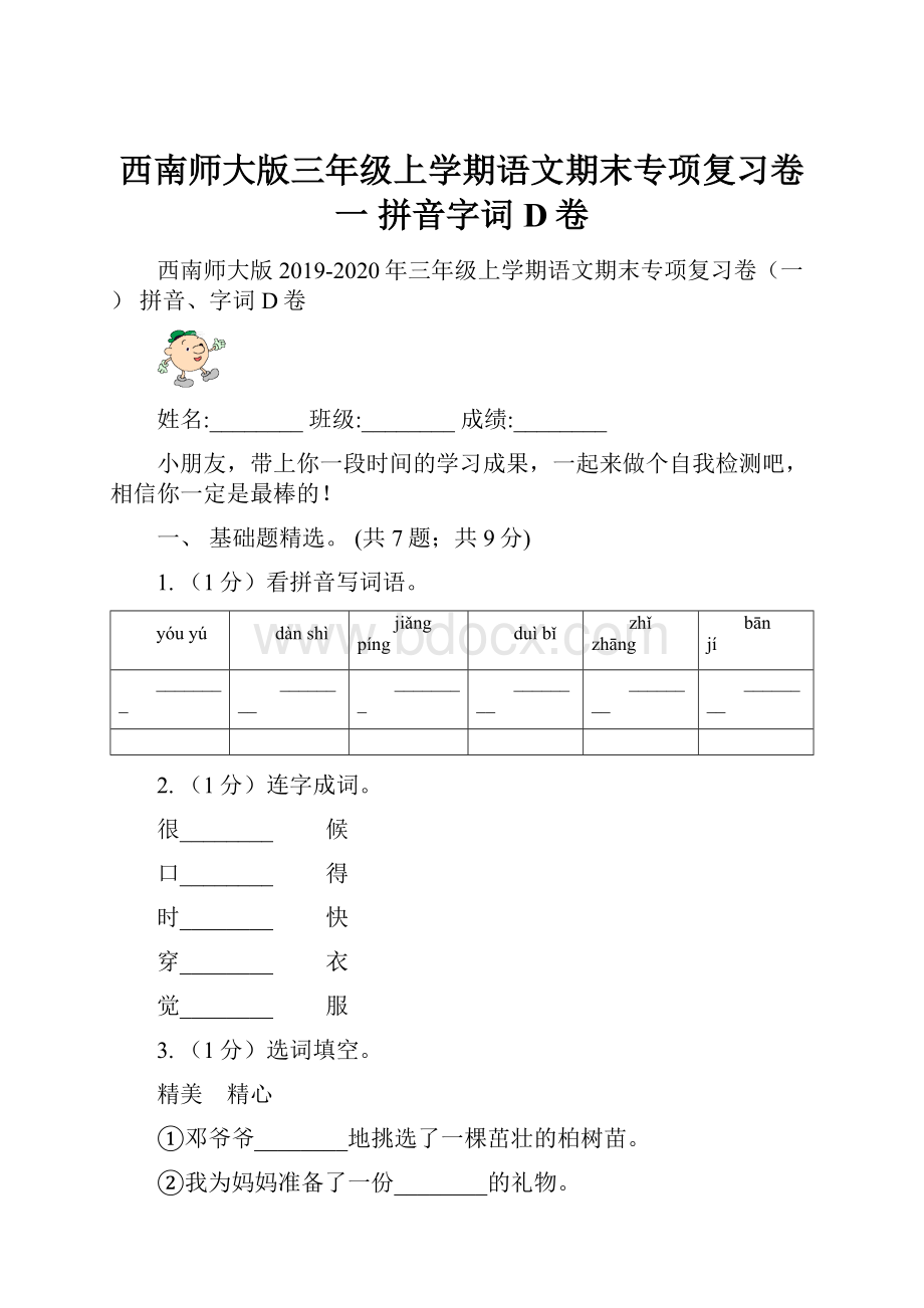 西南师大版三年级上学期语文期末专项复习卷一 拼音字词D卷.docx